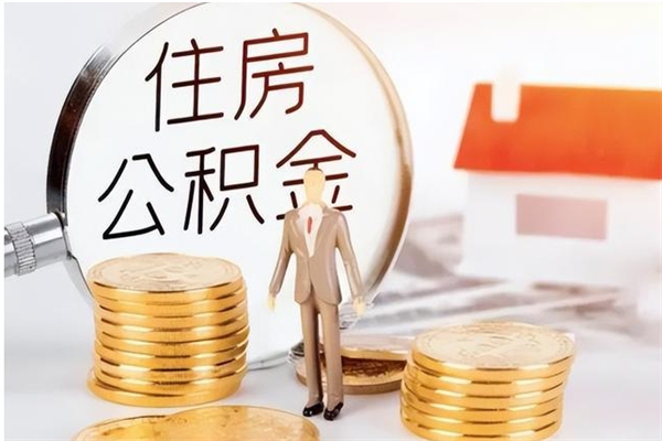 肥城公积金封存了怎么取（肥城公积金封存了怎么取出来）