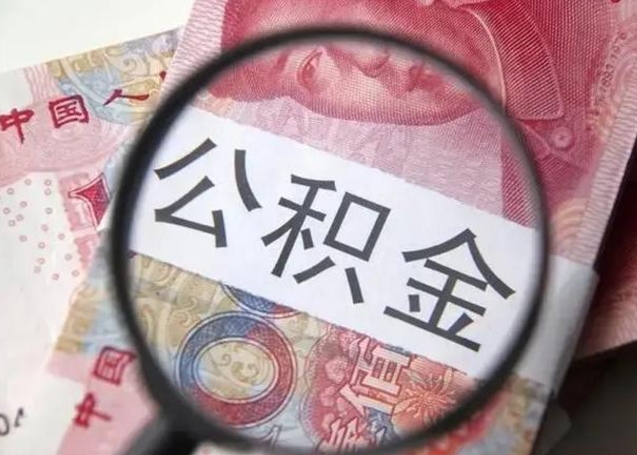 肥城江西省离职后多久能取公积金（南昌市离职后住房公积金怎么办）